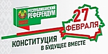 Референдум по внесению изменений и дополнений Конституции Республики Беларусь