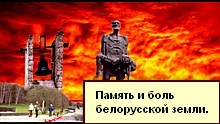 Память и боль белорусской земли