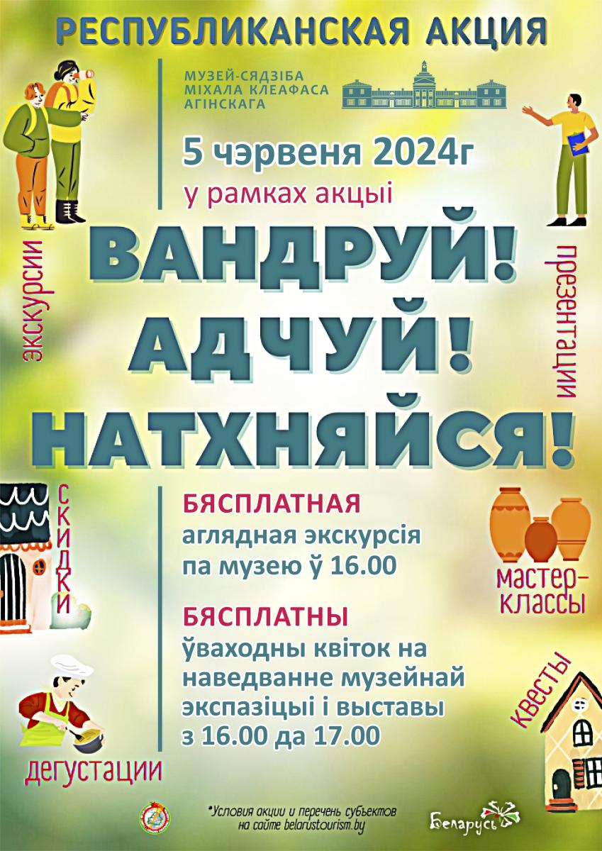 Акция вандруй адчуй натхняйся 2024